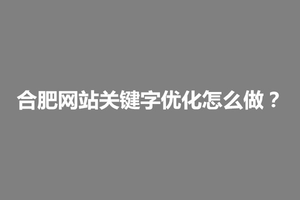 郑州合肥网站关键字优化怎么做？有什么优化规则(图1)