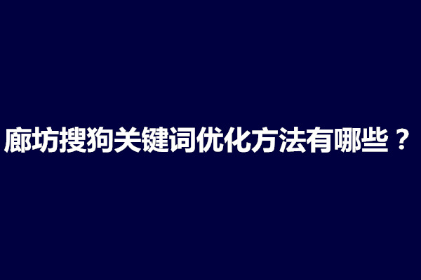 郑州廊坊搜狗关键词优化方法有哪些？怎么做