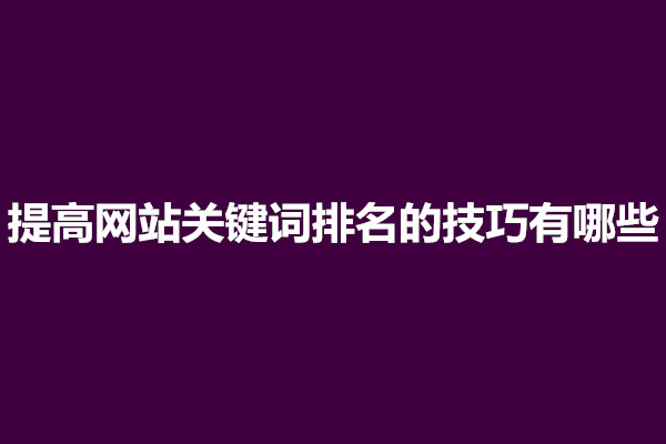 郑州提高网站关键词排名的技巧有哪些