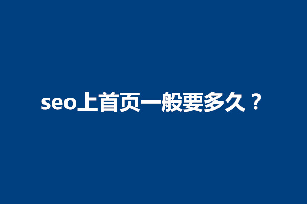 郑州seo上首页一般要多久？新网站应该怎么做seo