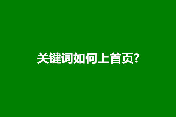 郑州关键词如何上首页?关键词做到首页的方法有哪些