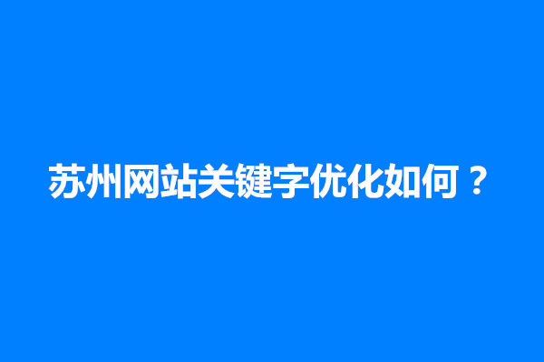 郑州苏州网站关键字优化如何？收费标准多少