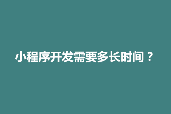 郑州小程序开发需要多长时间？需要什么技术(图1)