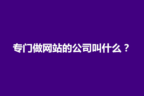 郑州专门做网站的公司叫什么？公司建网站需要多少钱