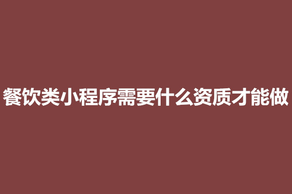 郑州餐饮类小程序需要什么资质才能做