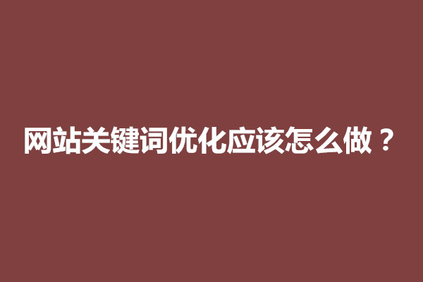 郑州网站关键词优化应该怎么做？技巧是什么