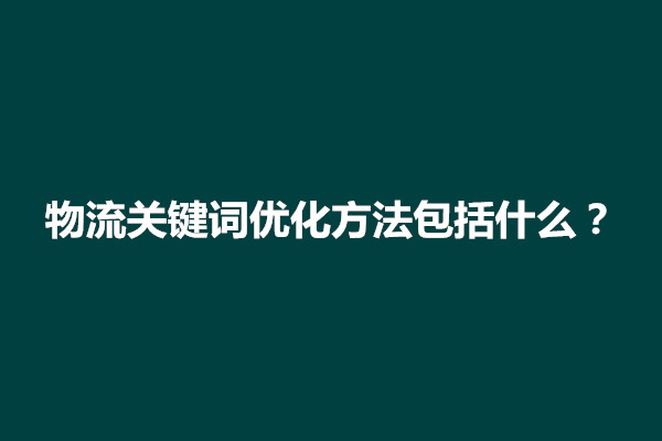 郑州物流关键词优化方法包括什么(图1)