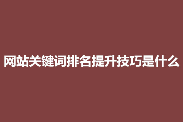 郑州网站关键词排名提升技巧是什么