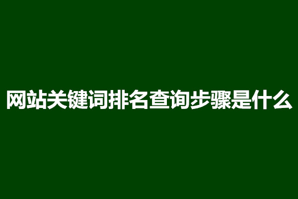 郑州网站关键词排名查询步骤是什么(图1)