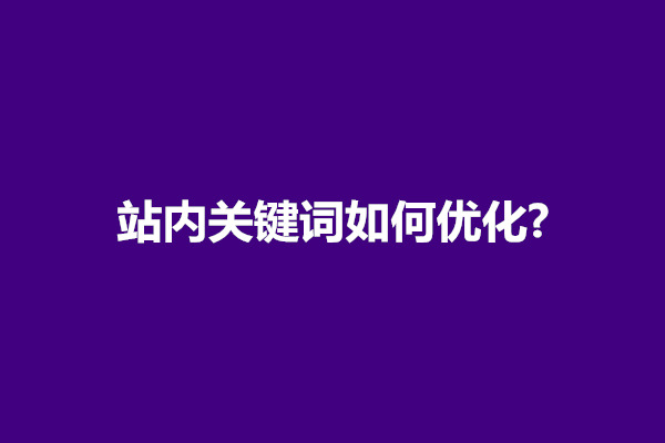 郑州站内关键词如何优化?一个网站可以优化多少关键词(图1)