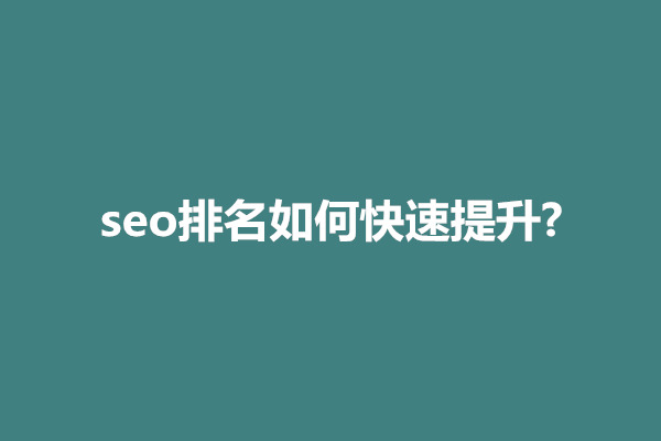 郑州seo排名如何快速提升?seo怎么做最佳