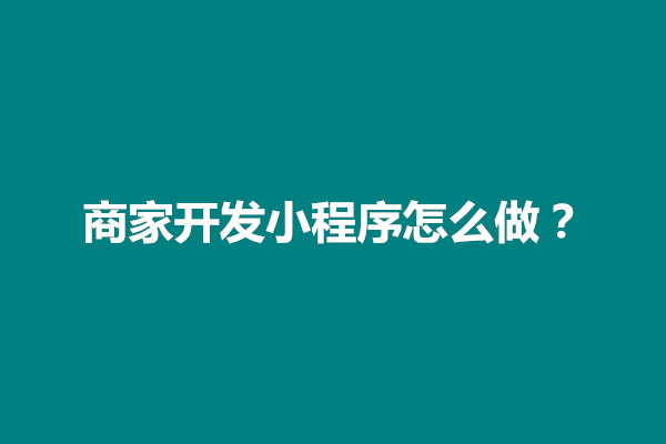 郑州商家开发小程序怎么做？需要什么手续(图1)