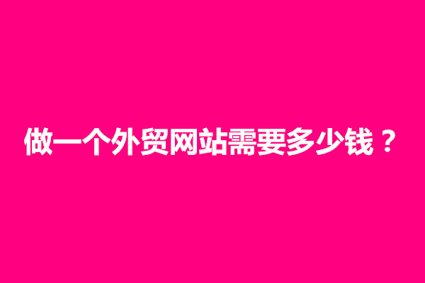 郑州做一个外贸网站需要多少钱？具体费用多少(图1)