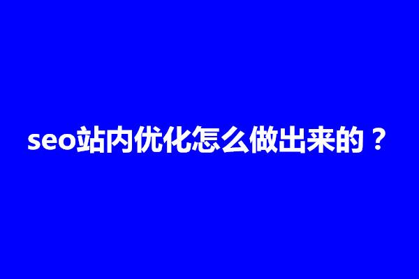 郑州seo站内优化怎么做出来的？操作流程是什么