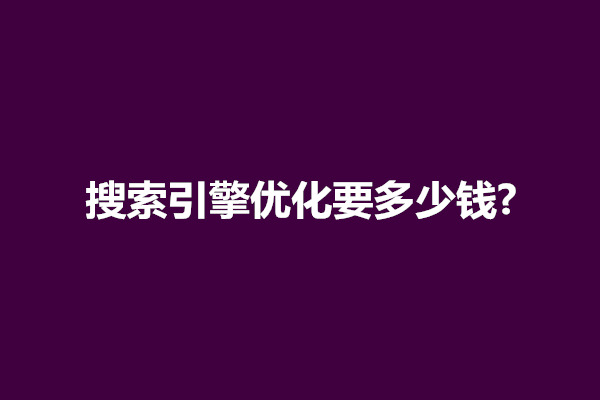 郑州搜索引擎优化要多少钱?搜索引擎优化效果怎么样(图1)