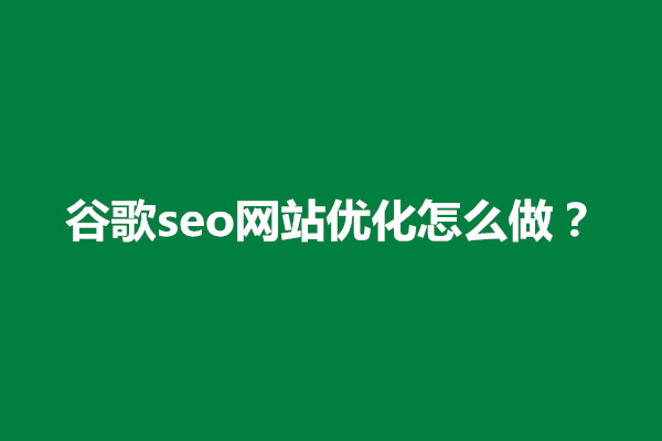 郑州谷歌seo网站优化怎么做？有什么方案