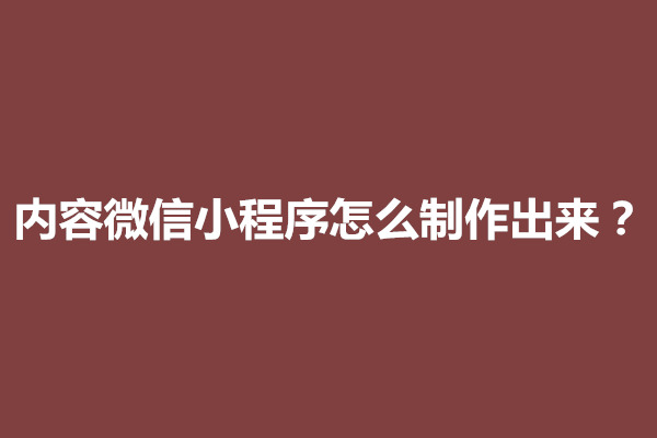 郑州内容微信小程序怎么制作出来?