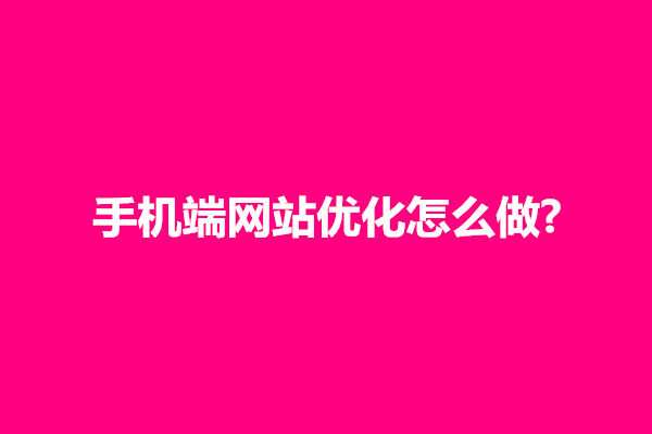 郑州手机端网站优化怎么做?提高网站流量的方法有哪些(图1)