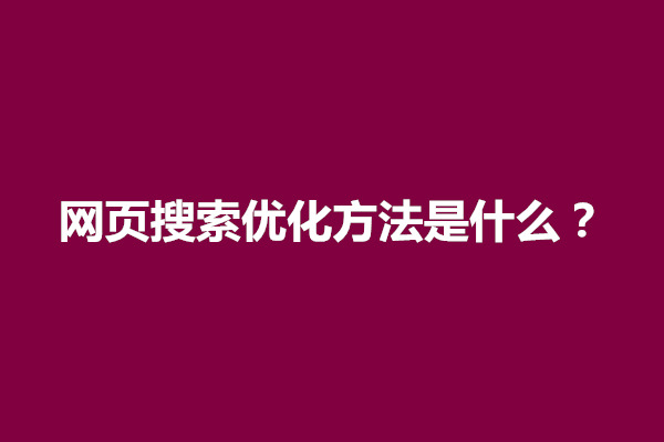 郑州网页搜索优化方法是什么？如何实施(图1)