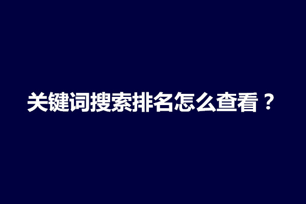 郑州关键词搜索排名怎么查看？如何查一个关键词的搜索量(图1)