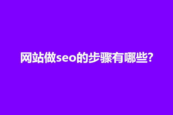 郑州网站做seo的步骤有哪些?做网站seo大概要花多少时间