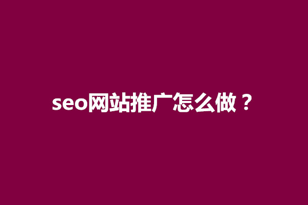 郑州seo网站推广好做吗？seo网站推广怎么做