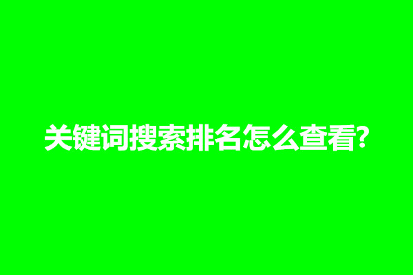 郑州关键词搜索排名怎么查看?关键词排名哪里看(图1)