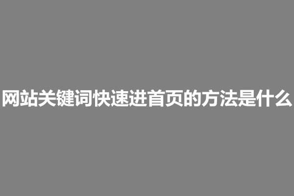 郑州网站关键词快速进首页的方法是什么