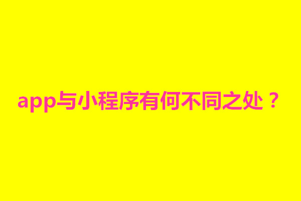 郑州app与小程序有何不同之处？是一回事吗(图1)