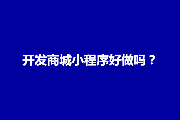 郑州开发商城小程序好做吗？价格多少(图1)