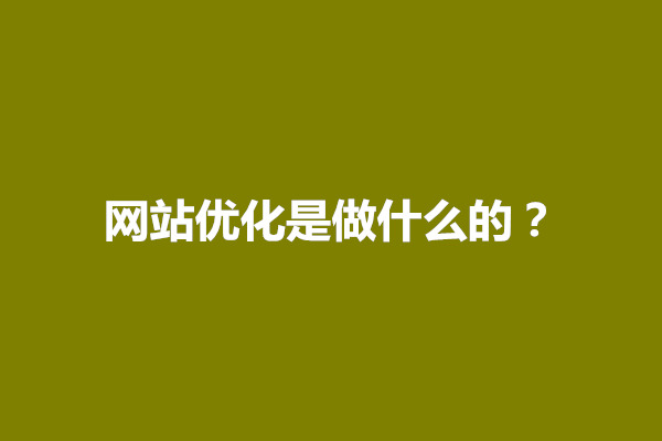 郑州网站优化是做什么的？网站优化有什么作用(图1)