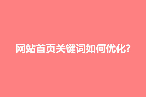 郑州网站首页关键词如何优化?如何把一个关键词优化到首页