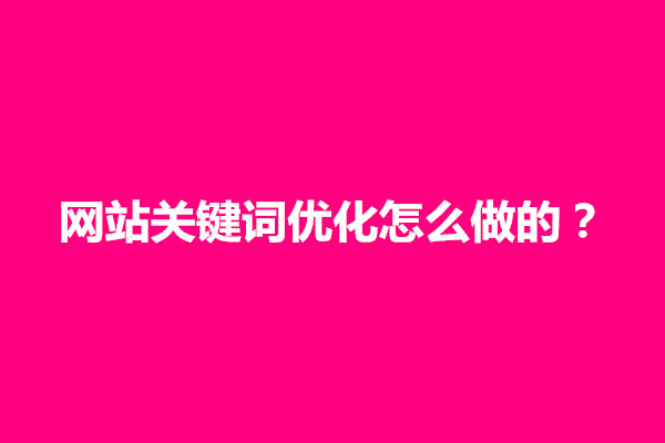 郑州网站关键词优化怎么做的？怎么提升排名