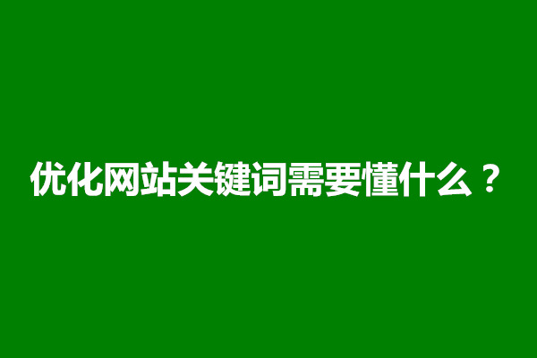 郑州优化网站关键词需要懂什么？怎么优化的