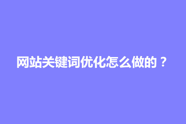 郑州网站关键词优化怎么做的？方法是什么(图1)