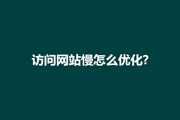 郑州访问网站慢怎么优化?优化网站访问速度的方法有哪些(图1)