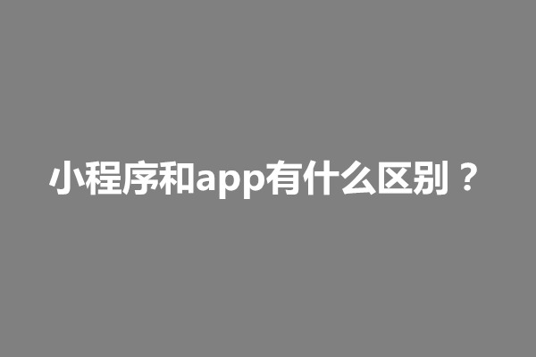 郑州小程序和app哪个好用？有什么优势(图1)