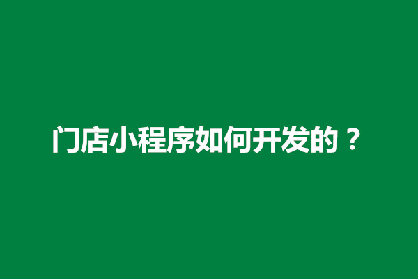 郑州门店小程序如何开发的？店家小程序怎么做(图1)