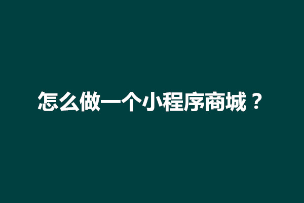 郑州怎么做一个小程序商城？做一个商城小程序要多久