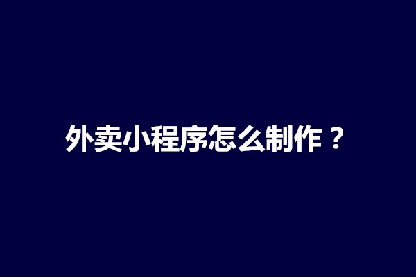 郑州外卖小程序怎么制作？外卖小程序需要什么资质(图1)