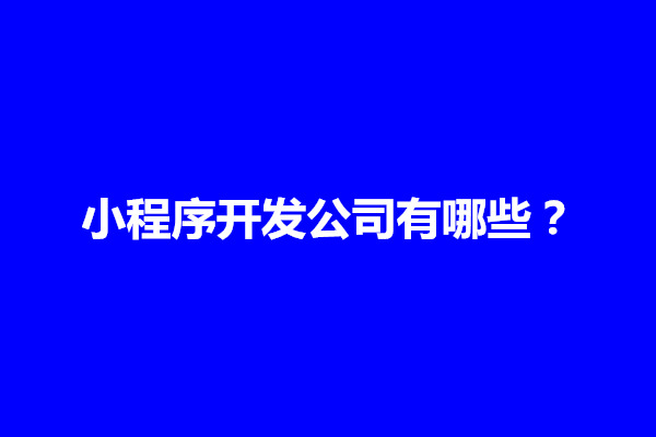 郑州小程序开发公司有哪些？在哪里找(图1)