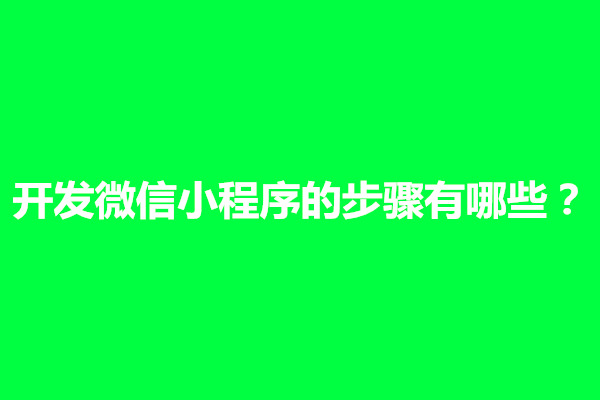 郑州开发微信小程序的步骤有哪些？(图1)