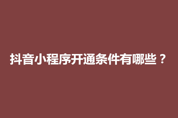 郑州抖音小程序开通条件有哪些？要怎么开通(图1)