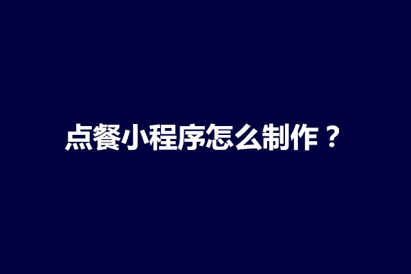 郑州点餐小程序怎么制作？点餐小程序收费标准(图1)