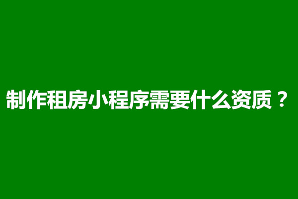 郑州制作租房小程序需要什么资质