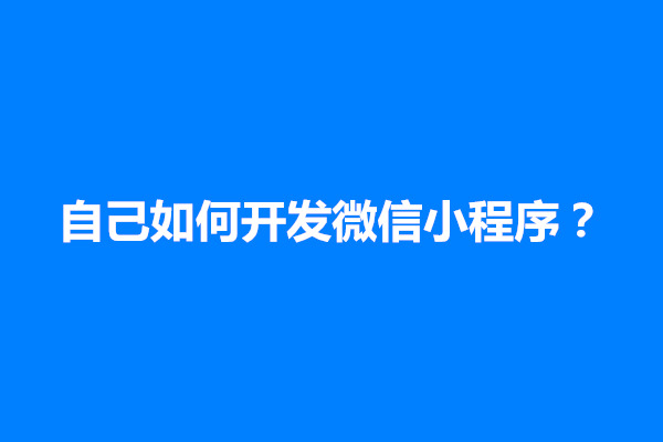 郑州自己如何开发微信小程序？小程序开发一个多少钱啊(图1)