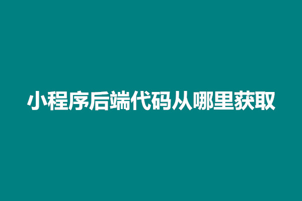 郑州小程序后端怎么开发出来？小程序后端代码从哪里获取(图1)