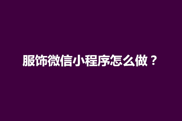 郑州服饰微信小程序怎么做？有哪些方法(图1)