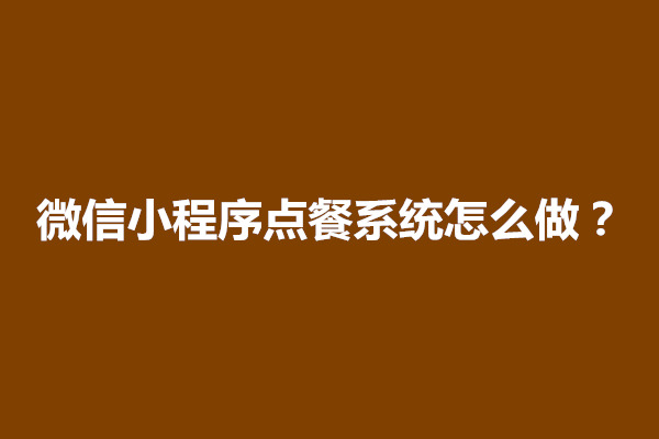 郑州微信小程序点餐系统怎么做？一年费用多少(图1)