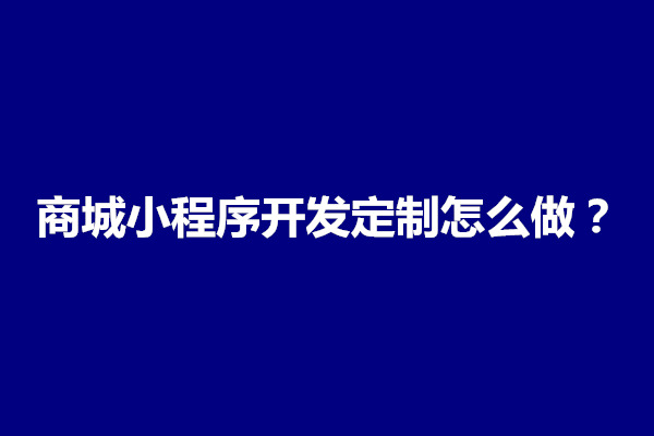 郑州商城小程序开发定制怎么做？需要多少钱(图1)